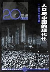 书籍 人口与中国的现代化的封面