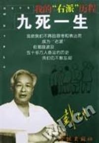 书籍 九死一生的封面