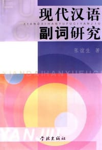 现代汉语副词研究