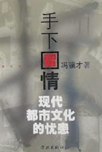手下留情 - 冯骥才