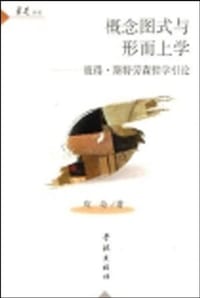 书籍 概念图式与形而上学的封面