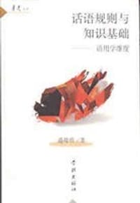 话语规则与知识基础 - 盛晓明