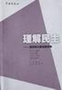 书籍 理解民主的封面