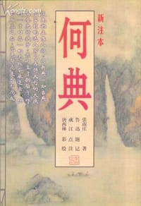 书籍 何典的封面