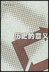 书籍 历史的意义的封面