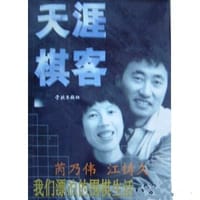 天涯棋客 - 芮乃伟