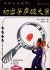 初出茅庐破大案--加德纳探案集 - [美国] 厄尔·斯坦利·加德纳