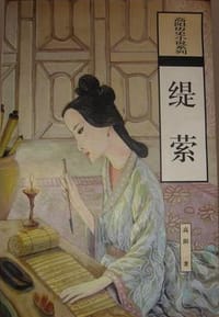 缇萦 - 高阳