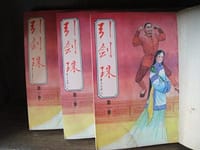 引剑珠(全三册)