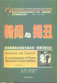 新闻与揭丑Ⅱ - [美] 林肯·斯蒂芬斯