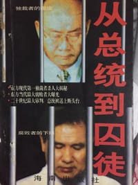 书籍 从总统到囚徒的封面