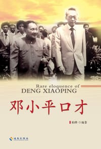 书籍 邓小平口才的封面