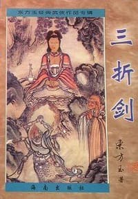 三折剑