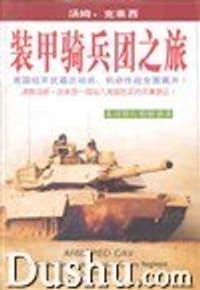 装甲骑兵团之旅 - 汤姆.克莱西