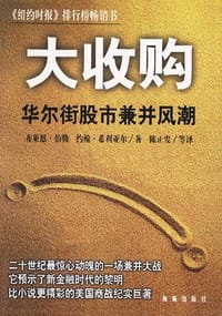 大收购 - (美)布莱恩.伯区别勒