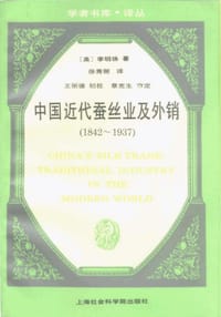 中国近代蚕丝业及外销 - (美)李明珠(Lillian M.Li)