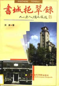 书籍 书城挹翠录的封面