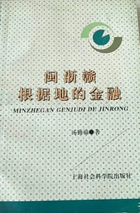 闽浙赣根据地的金融
