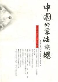 中国的家法族规