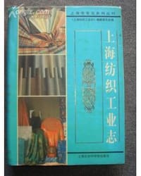 上海纺织工业志