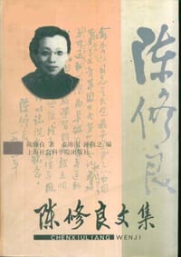 陈修良文集