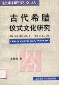 书籍 古代希腊仪式文化研究的封面