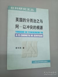英国的分而治之与阿以冲突的根源