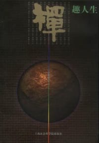 禅趣人生