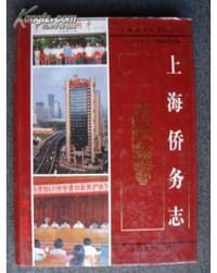 上海侨务志 - 《上海侨务志》编纂委员会