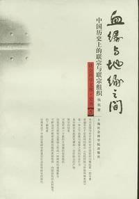 书籍 血缘与地缘之间的封面