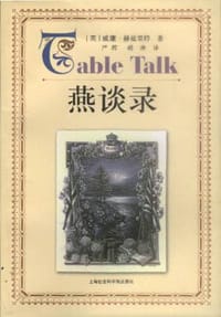 燕谈录 - (英)赫兹里特