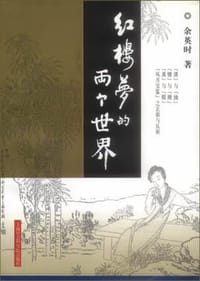 书籍 红楼梦的两个世界的封面