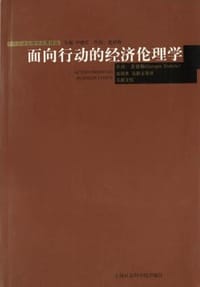 面向行动的经济伦理学