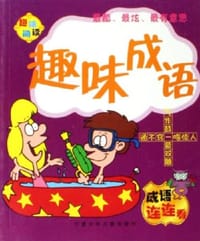 趣味成语-趣味阅读