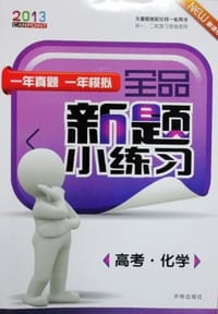 2013全品高分小练习