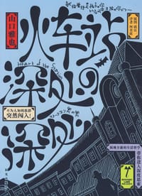 书籍 火车站深处的深处的封面