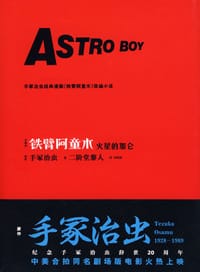 铁臂阿童木-火星的加仑