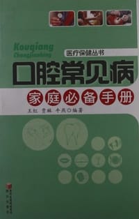 口腔常见病家庭必备手册 - 无名图书