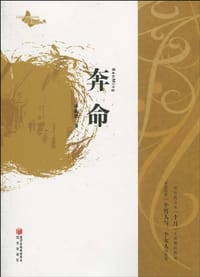 奔命 - 季栋梁