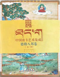 中国唐卡艺术集成·德格八邦卷
