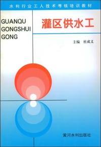 灌区供水工