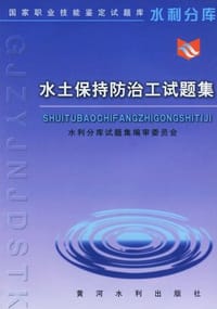 水土保持防治工试题集