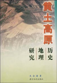 书籍 黄土高原历史地理研究的封面
