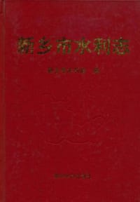 新乡市水利志