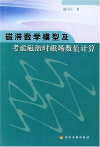 磁滞数学模型及考虑磁滞时磁场数值计算