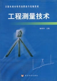 工程测量技术（全二册）