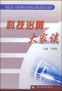 科技治黄大家谈
