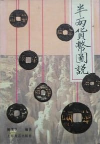 半两货币图说 (精装) - 关汉亨