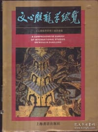 文心雕龙学综览