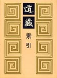 书籍 道藏索引的封面